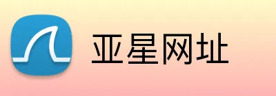 亚星网址 logo